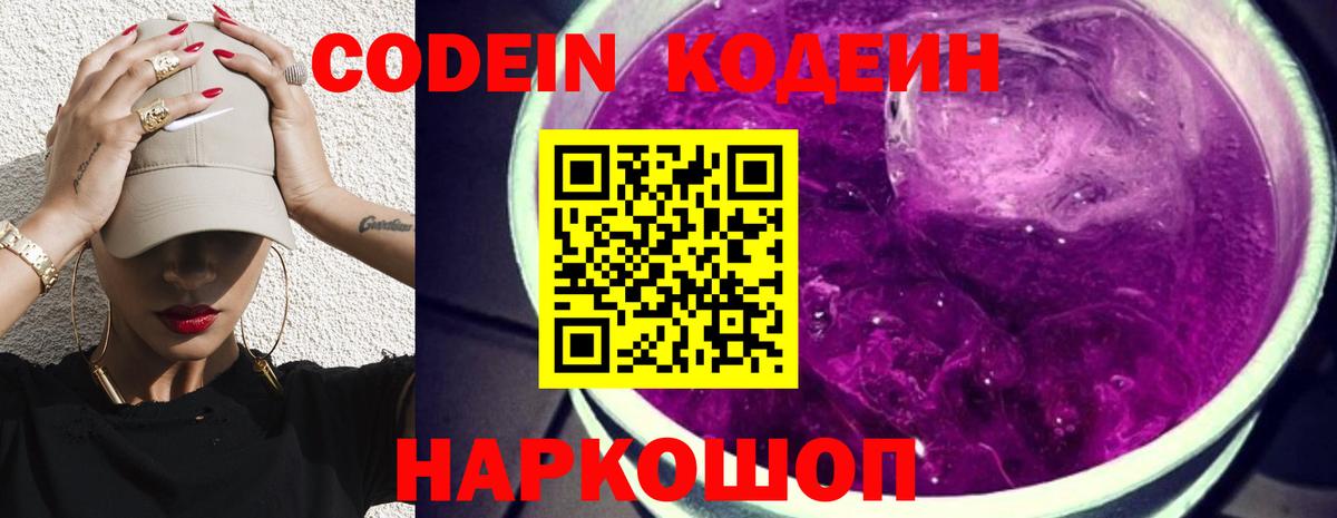 Codein напиток Lean (лин) Будённовск