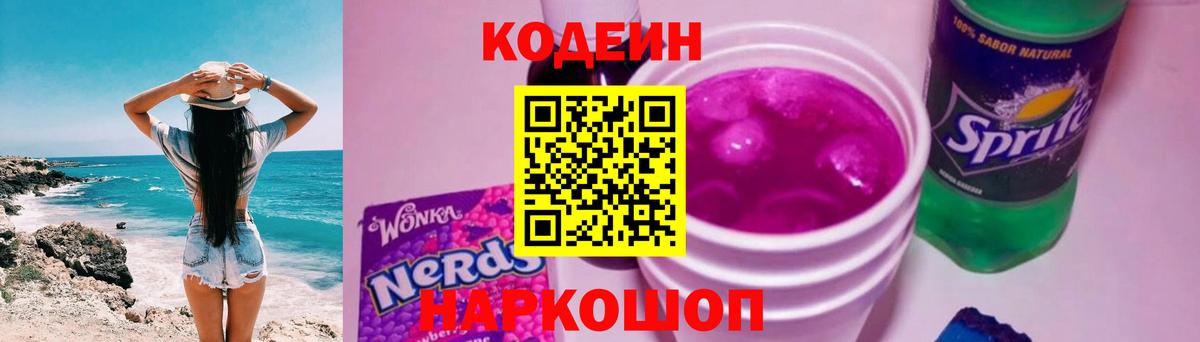 Будённовск  Кодеиновый сироп Lean Purple Drank  Вход с VPN 